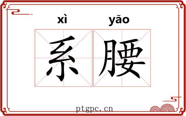 系腰 系腰