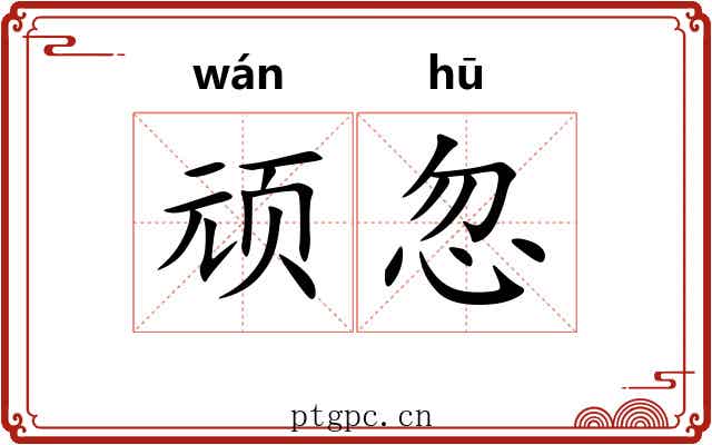 顽忽