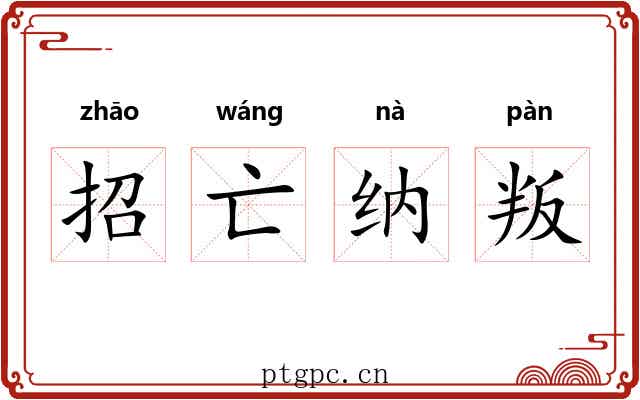 招亡纳叛 招亡纳叛