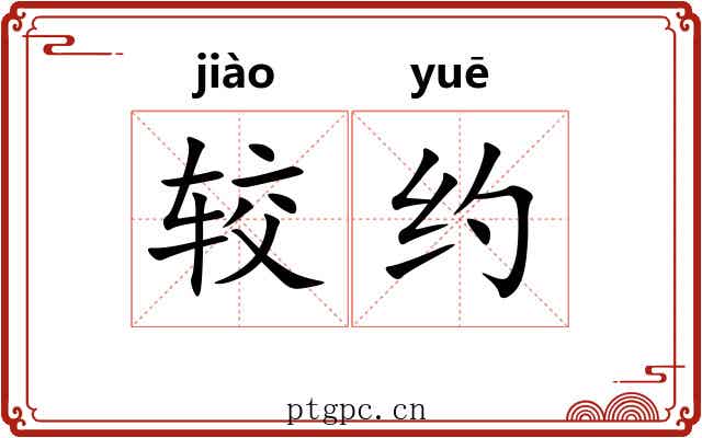 较约