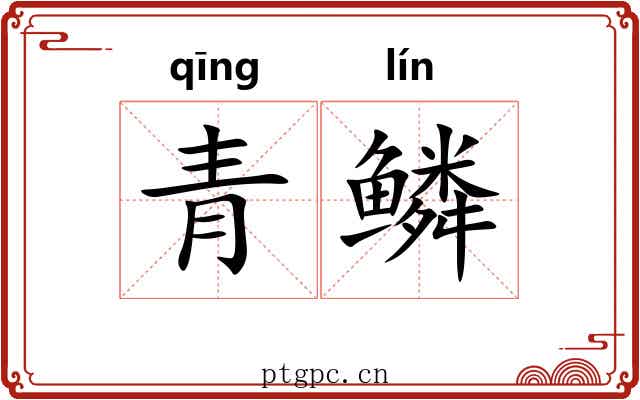 青鳞 青鳞