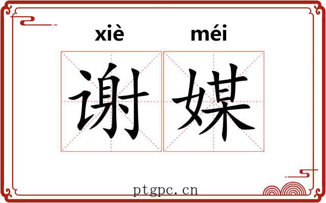 谢媒