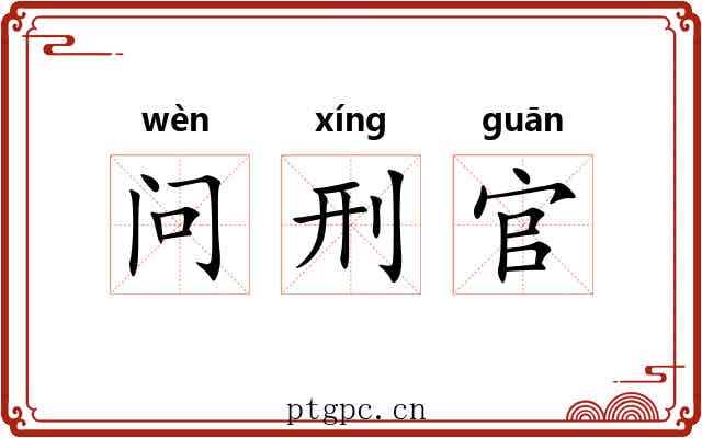 问刑官 问刑官