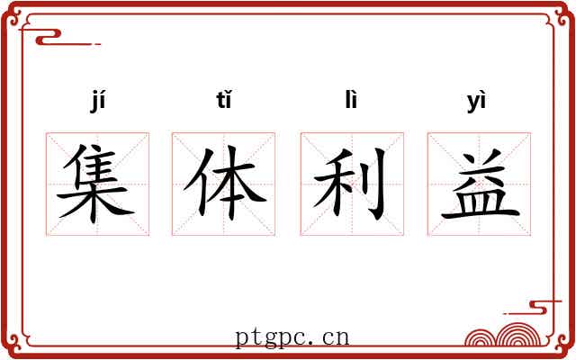 集体利益 集体利益