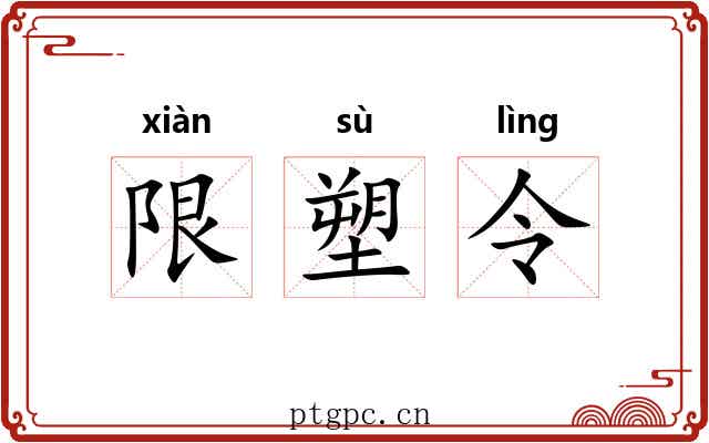 限塑令 限塑令