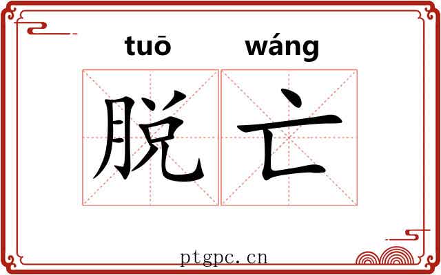脱亡