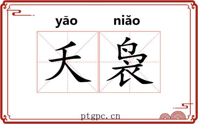 夭袅