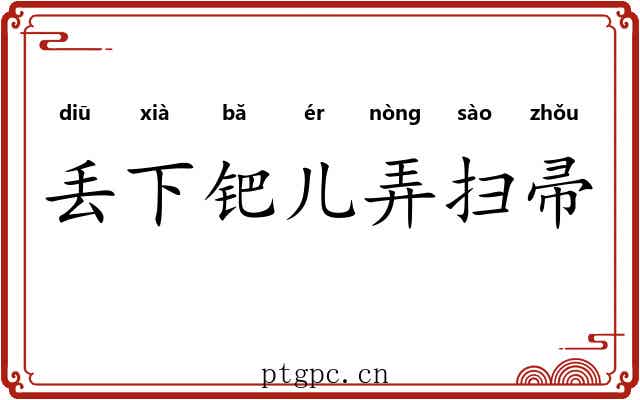 丢下钯儿弄扫帚