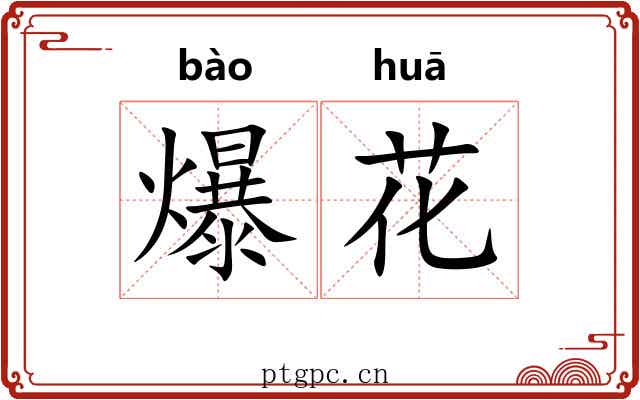 爆花 爆花