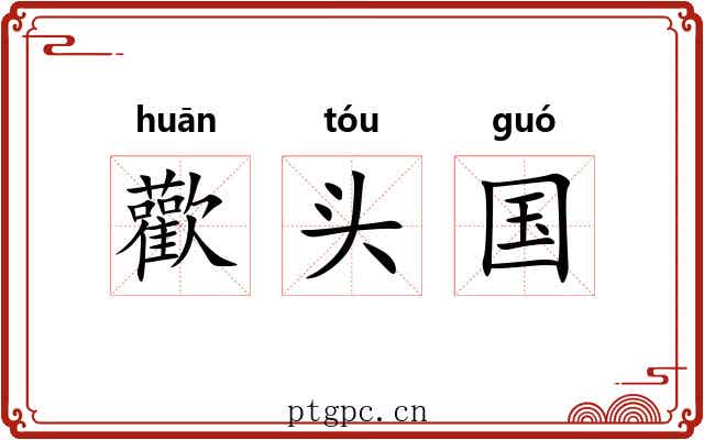 歡头国 歡头国