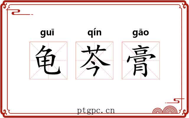 龟芩膏 龟芩膏