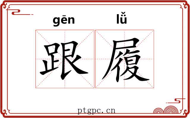 跟履 跟履