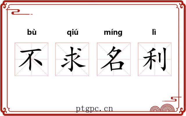 不求名利 不求名利