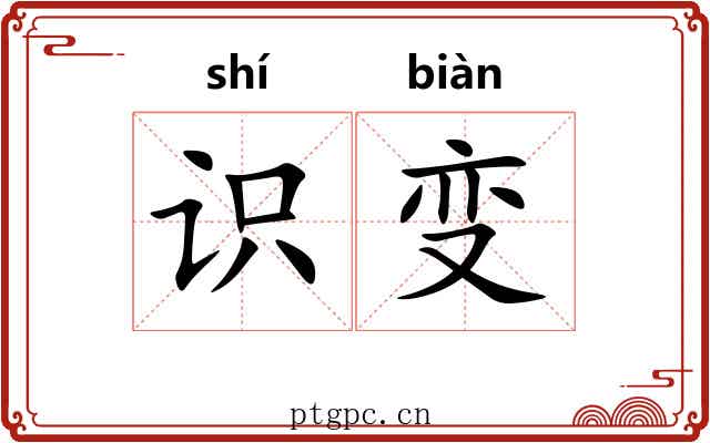 识变
