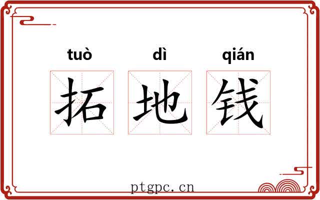 拓地钱 拓地钱