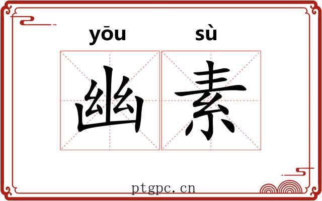 幽素 幽素