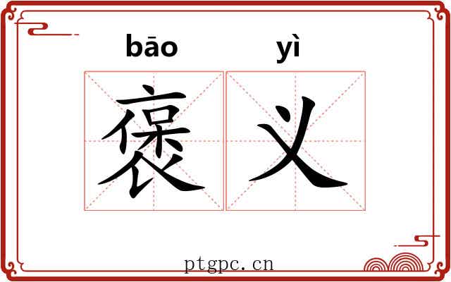 褒义