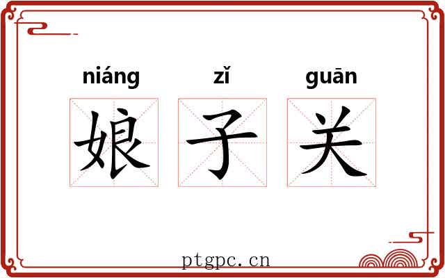 娘子关 娘子关
