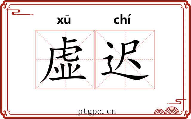 虚迟
