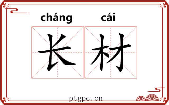 长材 长材