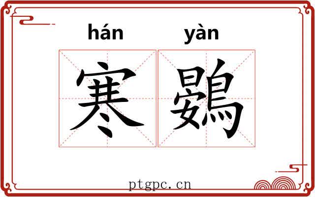 寒鷃