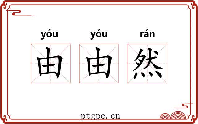 由由然 由由然
