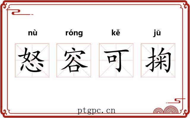 怒容可掬 怒容可掬