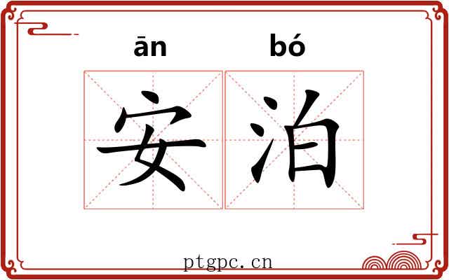 安泊 安泊