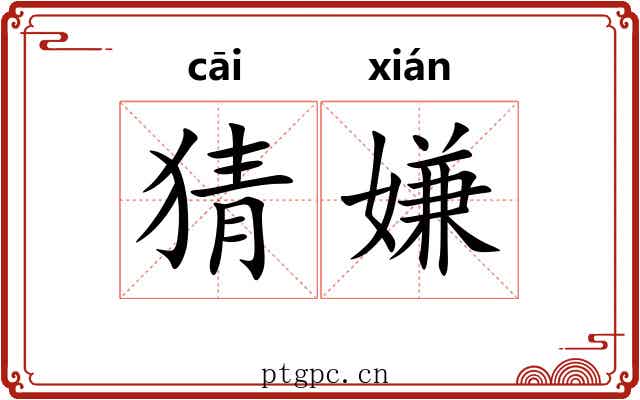 猜嫌