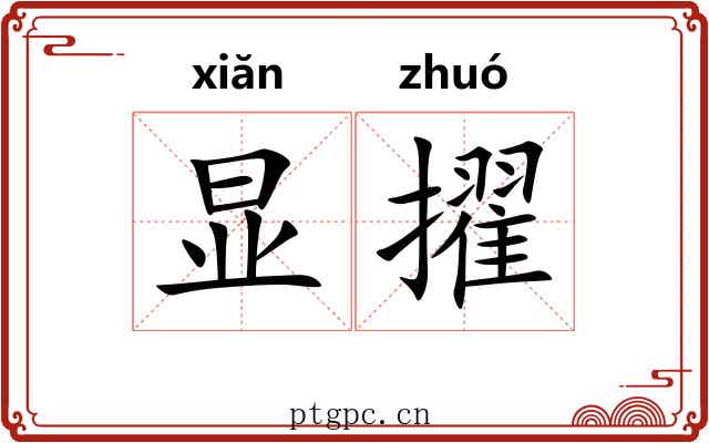 显擢