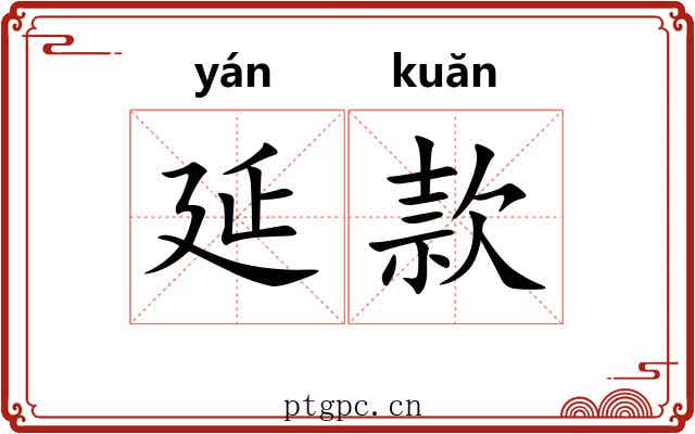延款 延款