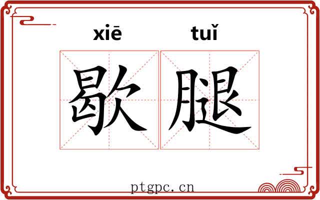 歇腿
