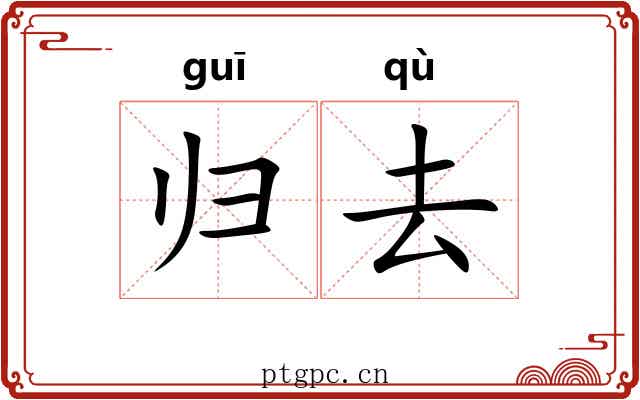 归去 归去