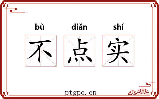 不点实 不点实