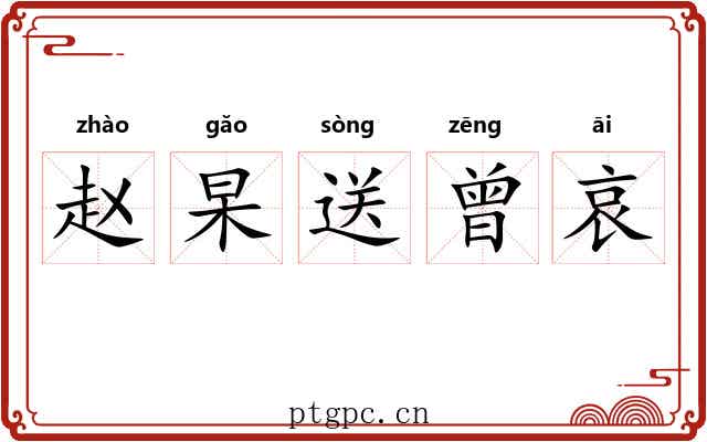 赵杲送曾哀