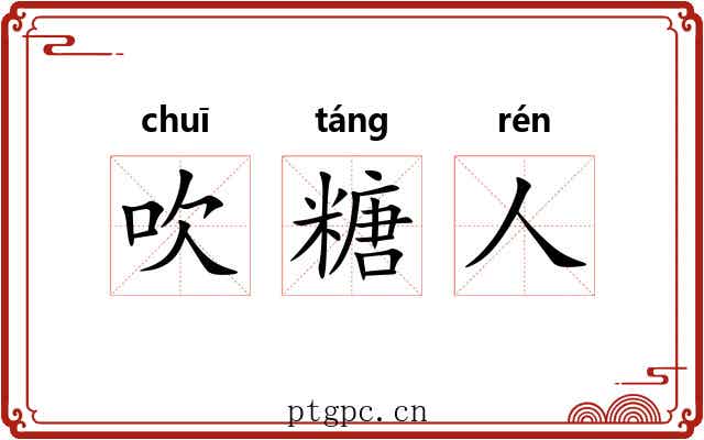 吹糖人 吹糖人