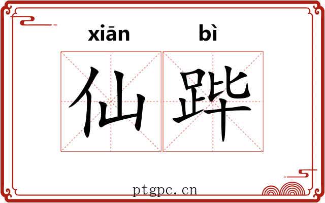 仙跸