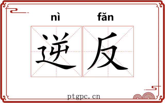 逆反 逆反