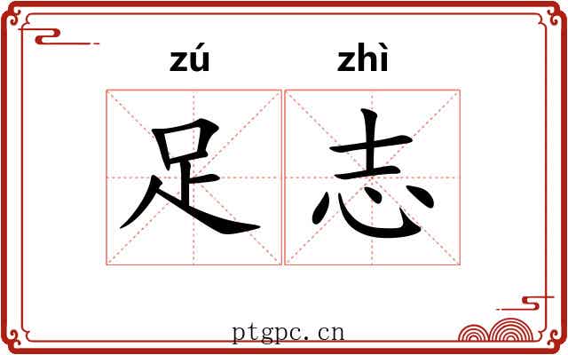 足志