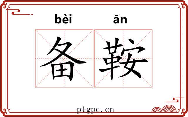 备鞍