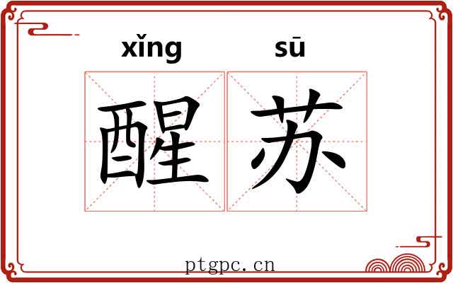 醒苏