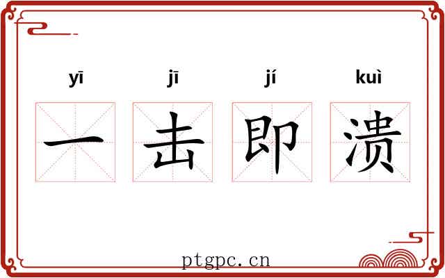 一击即溃 一击即溃