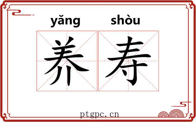 养寿 养寿