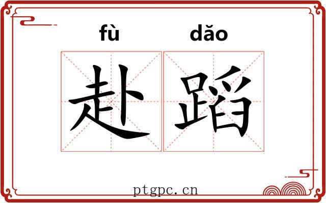 赴蹈 赴蹈