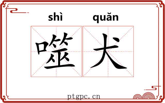 噬犬