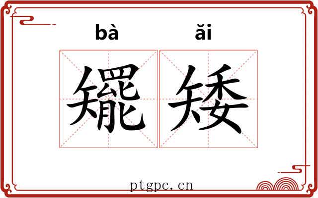 矲矮