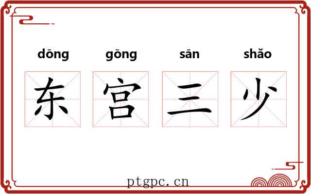 东宫三少