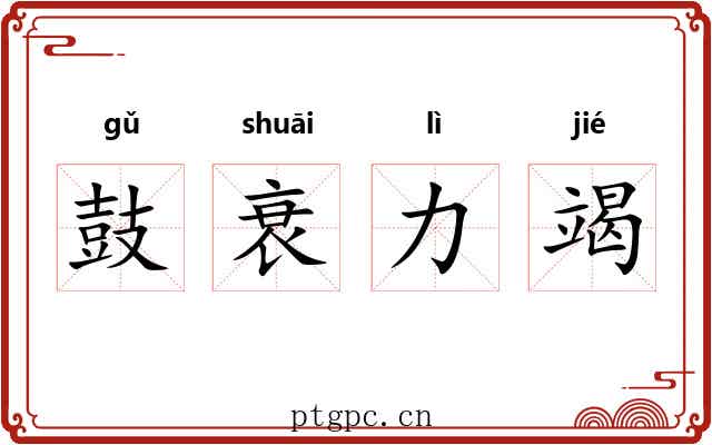 鼓衰力竭 鼓衰力竭