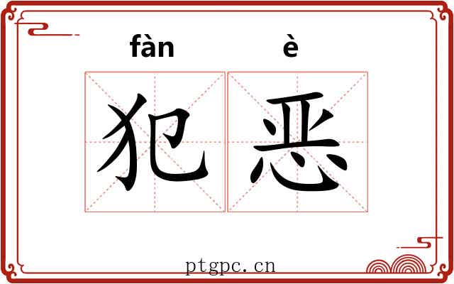犯恶