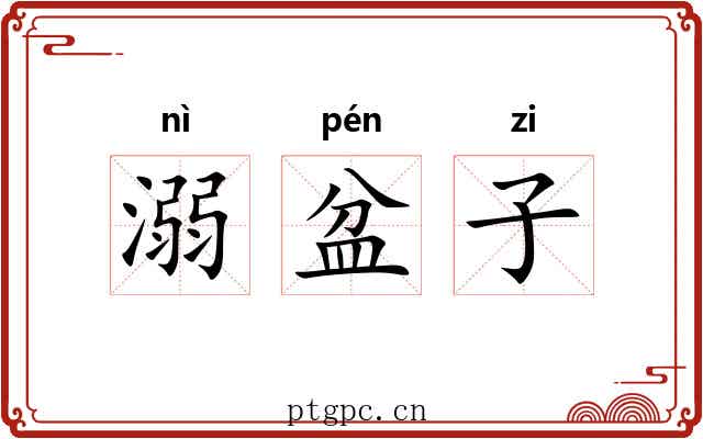 溺盆子 溺盆子